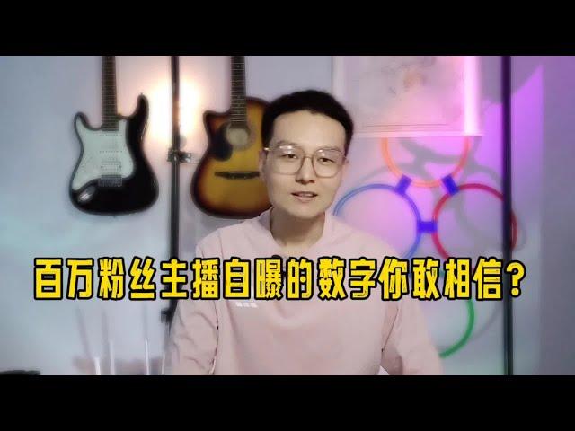 百万粉丝主播一年到底收入多少？你想不到