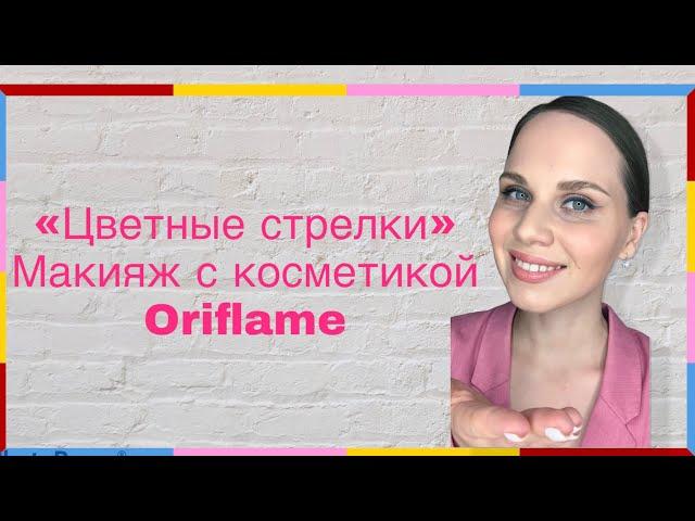 Макияж цветные стрелки с косметикой Орифлэйм Oriflame