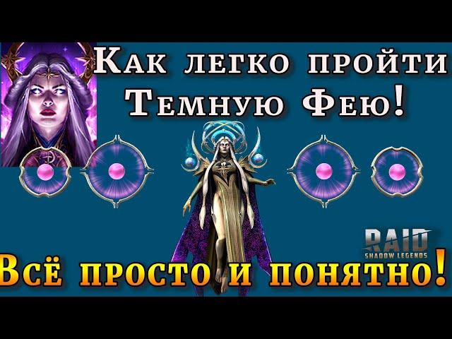 Raid Shadow Legends | Как легко проходить Темную Фею?| Все просто и понятно! | Astranyx the Dark Fae