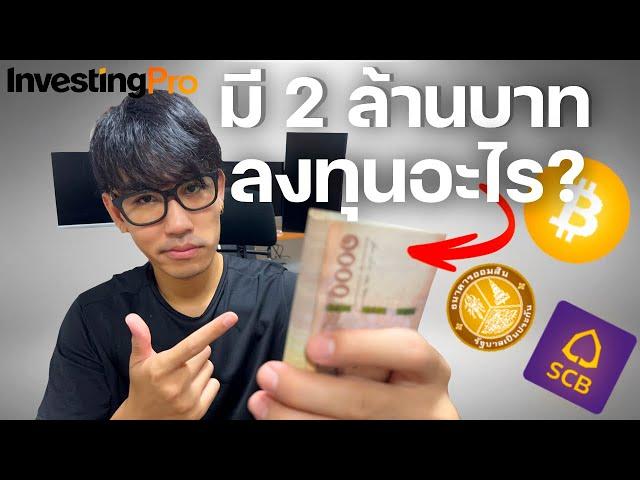 มีเงินอยู่ 2 ล้านบาท เอาไปลงทุนอะไรบ้าง? | EP.7