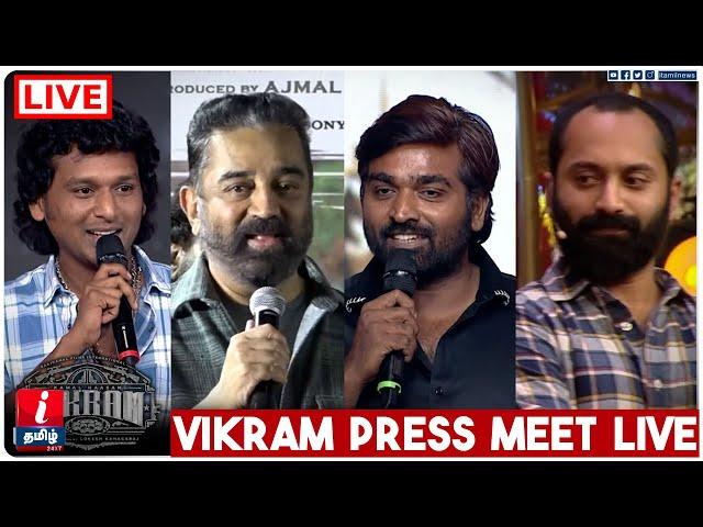 LIVE: 'விக்ரம்' படக்குழுவினர் செய்தியாளர் சந்திப்பு | Vikram Press Meet | Kamal Haasan | Tamil