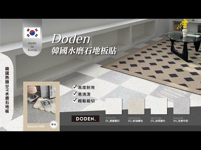 Doden 韓國熱銷水磨石DIY地板貼｜輕鬆改造｜完美主義居家Peachylife