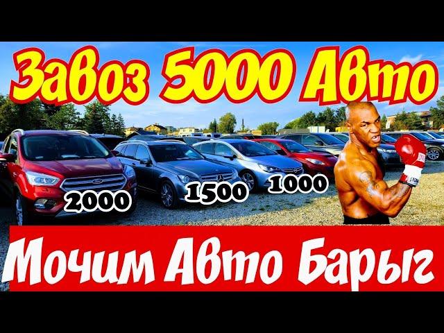 Завоз 5000 Автомобилей !!! ЦЕНЫ РУХНУЛИ !!!