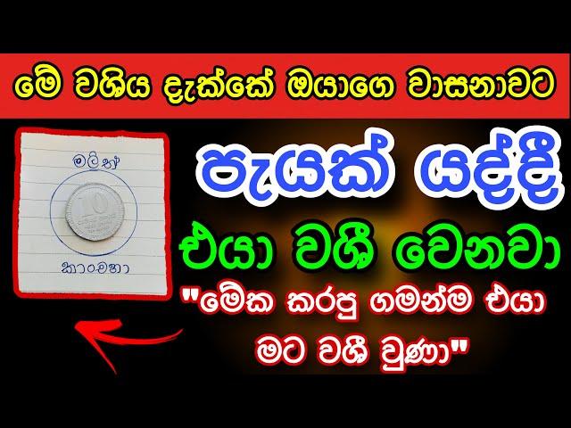 පැයක් යද්දි ඕනම කෙනෙක්ව වශී කරන බලගතුම කෙම | gurukam | washi gurukam | Dewa bakthi | mantra