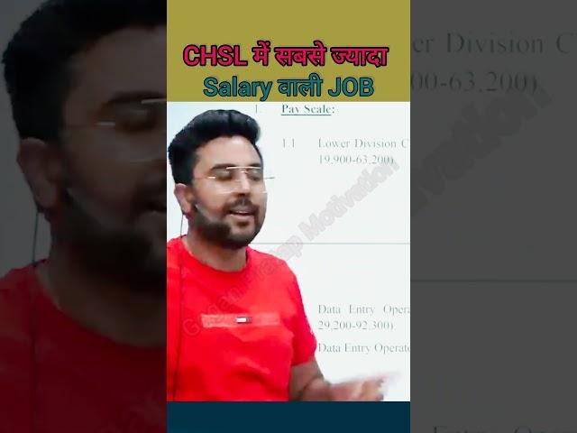 CHSL में सबसे ज्यादा SALARY किस POST पर मिलती है। BYGaganpratapsir#ssc#ssccgl#sscchsl#motivation