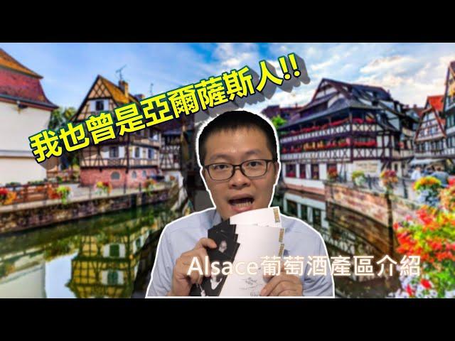 阿爾薩斯村莊產區介紹 | Alsace Wine Region Introduction | Wine study