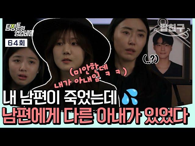 [#밥친구] 내 남편이 미국에서 죽었다..  그/런/데 장례식에 나말고 다른 여자가 상주로 있다?! | 탐정들의 영업비밀 64회