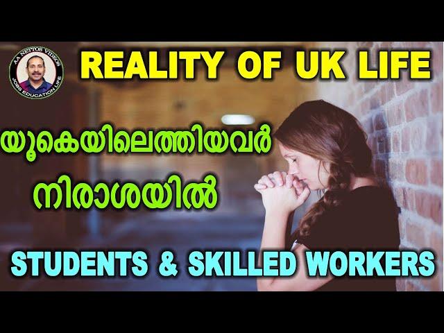 UK latest updates.Reality of UK life.യൂകെയിലെത്തിയവർ നിരാശപെടുന്നതിനുള്ള കാരണങ്ങൾ  എന്തൊക്കെയാണ്