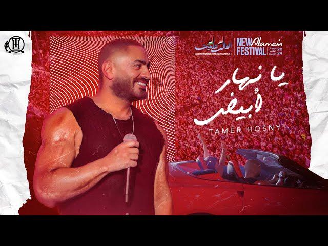 Ya Nahar Abyad - Tamer hosny/ يا نهار ابيض - تامر حسني من حفل العلمين