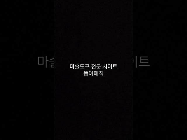 마술도구는? 똥이매직~