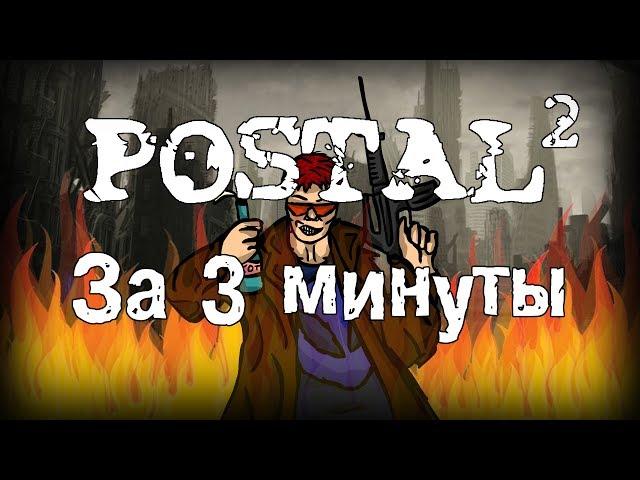 Весь Postal 2 за 3 минуты!