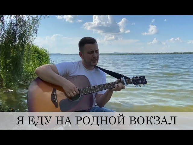 Я ЕДУ НА РОДНОЙ ВОКЗАЛ (армейская под гитару)