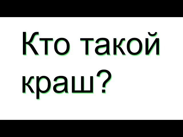 Что такое краш (Что означает слово краш)