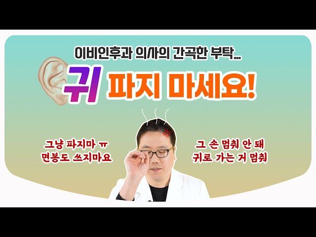 면봉 멈춰! 손가락도 멈춰! 제발 귀 파지 마세요... / 귀가 간지러울 땐 인공눈물? / 물귀지 마른귀지 귀 청소 l 이비인후과 전문의 김종훈 원장