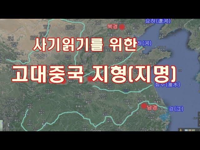 [인문학 노마드] (열전 3) 중국고대지형(지명) 이해하기 - 사기읽기를 위한 배경이해 (저작권때문에 일부 동영상 삭제하고 다시 올립니다)