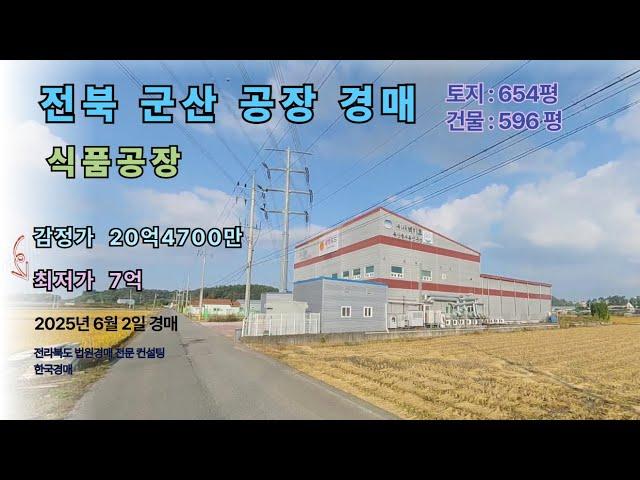 군산식품공장경매 2025. 06. 02. 군산지원 2023타경1157 한국경매