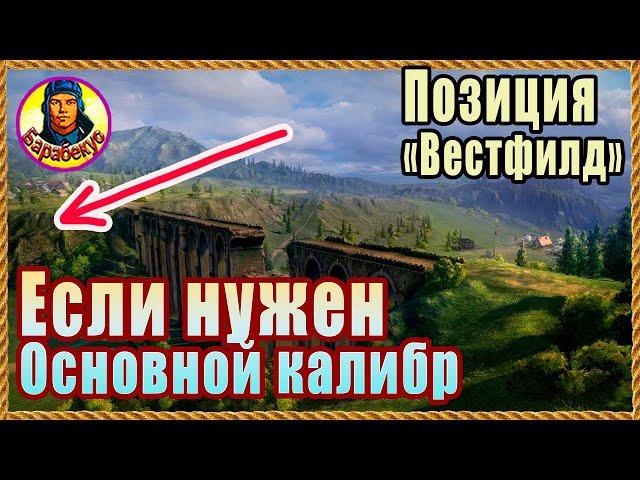 ЛУЧШИЙ КУСТ (всегда пуст) – Вестфилд. Для начала боя на ПТ и СТ позиция. Картовод Мир Танков