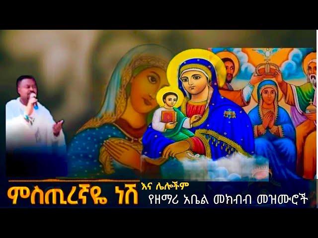 የዘማሪ አቤል መክብብ መዝሙሮች/Zemari Abel mekbib Mezmur