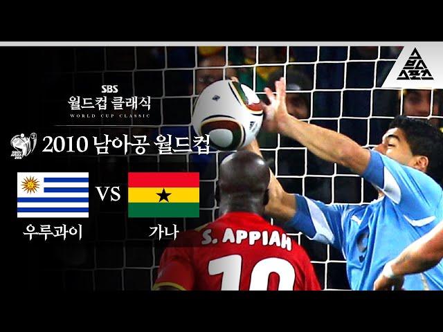 이 경기가 바로 전설의 레전드 / 2010 FIFA 남아공월드컵 8강전 우루과이 vs 가나 [습츠_월드컵 클래식]