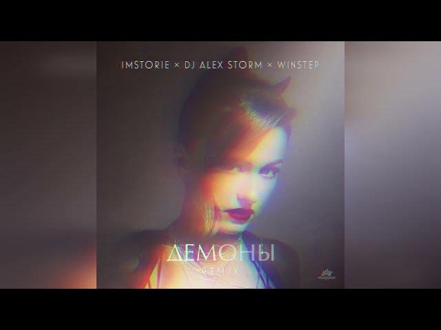 IMSTORIE, DJ Alex Storm, Winstep – Демоны (Remix)