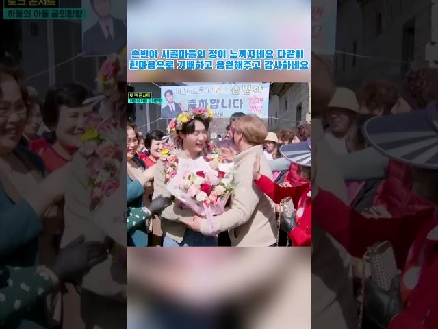 손빈아 시골마을의 정이 느꺼지네요 다같이 한마음으로 기뻐하고 응원해주고 감사하네요 #손빈아