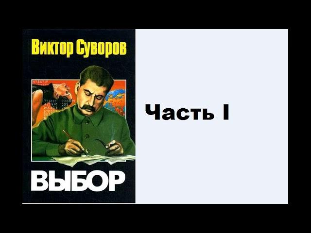 Аудиокнига Виктор Суворов Выбор Часть I