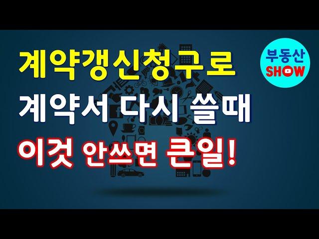 계약갱신청구로 임대차계약서 다시 작성할 때 반드시 적어야 할 것!