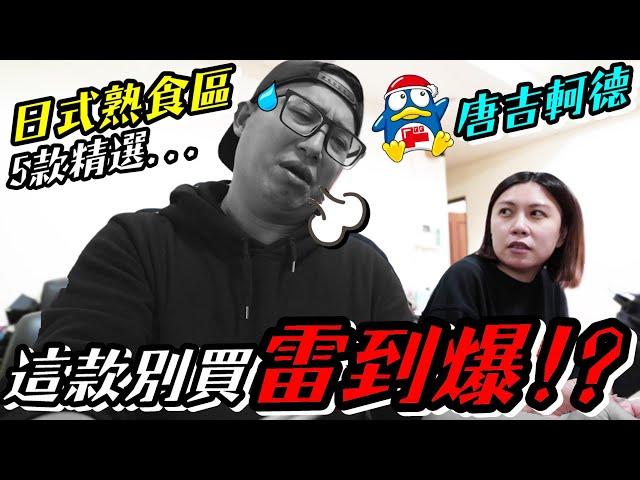 台灣唐吉軻德 日式 熟食區...這款千萬別買？！｜Don Don Donki｜唐吉訶德買什麼 ep2｜默森夫妻