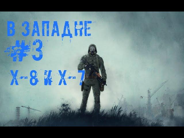 S.T.A.L.K.E.R. В ЗАПАДНЕ #3 Х-8 и Х-7