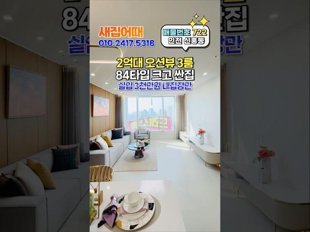 2억대 바다가 보이는 오션뷰 84타입 3룸 크고 싼집 #인천신축 #인천신축분양 #인천신축오피스텔 #2억대 #인천2억대 #shorts