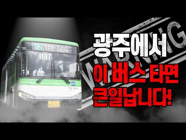 이 버스가 당신을 어디로 데려갈지 모릅니다… 광주 1187번 버스의 비밀 | EP.1 해피버스데이