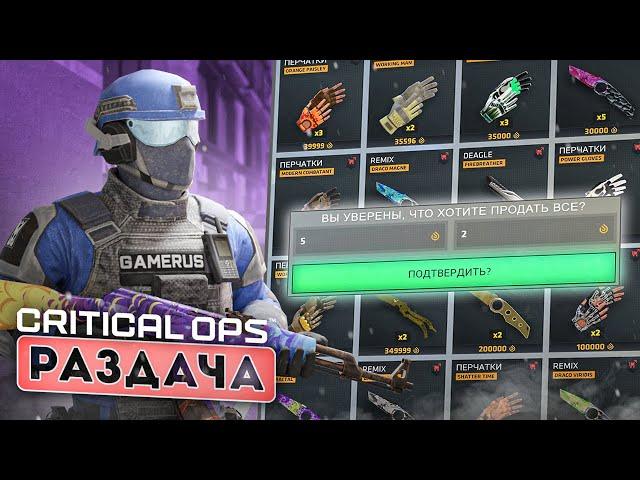 РАЗДАЧА КРЕДИТОВ НА РЫНКЕ ИГРАЕМ ММ НА СТРИМЕ - LIVE STREAM - CRITICAL OPS/КРИТИКАЛ ОПС