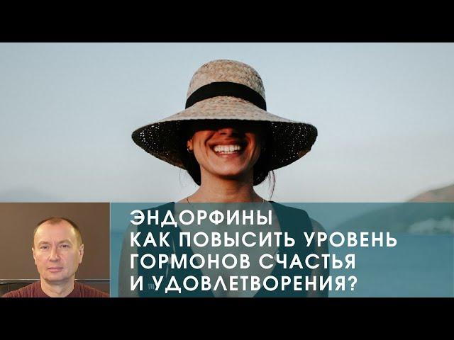 ЭНДОРФИНЫ. КАК ПОВЫСИТЬ УРОВЕНЬ ГОРМОНОВ СЧАСТЬЯ И УДОВЛЕТВОРЕНИЯ?