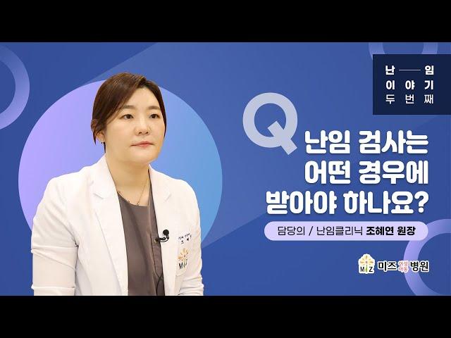난임 검사는 어떤 경우에 받아야 하나요?