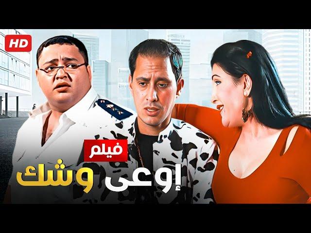 شاهد فيلم | اوعى وشك | بطولة احمد رزق و احمد عيد - Full HD