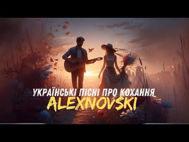 ALEXNOVSKI  Сучасні пісні про любов  Українські хіти 2024