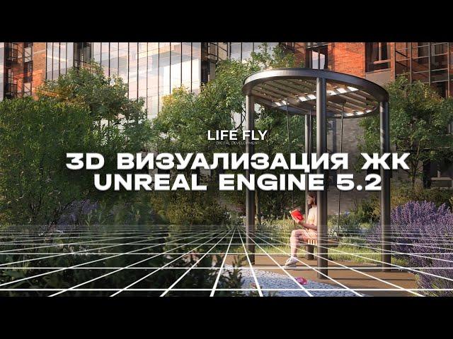 АРХИТЕКТУРНАЯ 3Д ВИЗУАЛИЗАЦИЯ В UNREAL ENGINE 5.2