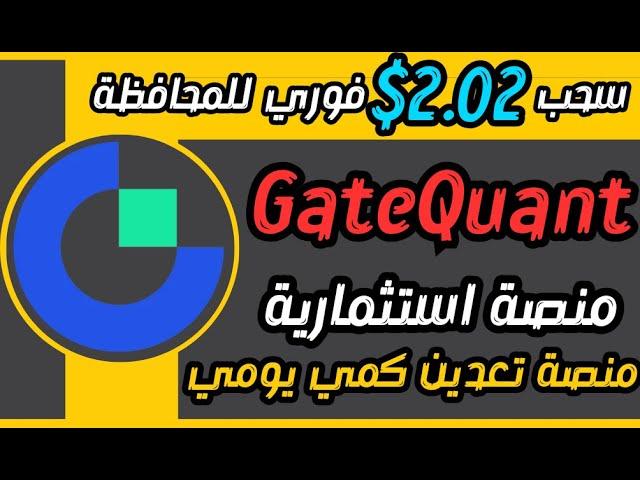 سحب 2.02$ فوري  من منصة GateQuant تعدين كمي يومي 