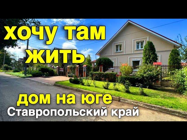 Дом мечты в Ставропольском крае с шикарным садом для души и отдыха