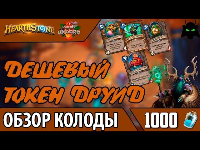 HEARTHSTONE ОБЗОР КОЛОДА ДЕШЕВЫЙ ТОКЕН ДРУИД