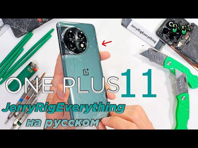 One Plus 11 - Тест на прочность! // JeryyRigEverything (Перевод и озвучка от NickMas)