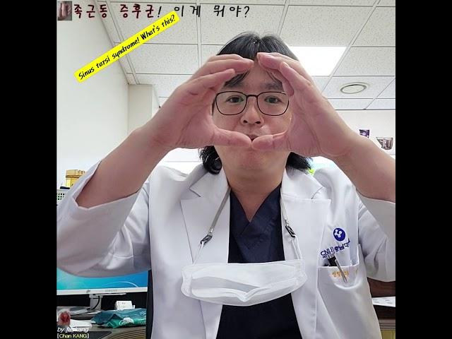 472.(환자/의사용) 족근동 증후군!  이게 뭡니까? 치료는 어떻게 하나요? Sinus tarsi syndrome [강찬.정형외과.충남대병원.Chan KANG]