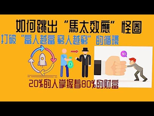 怎樣跳出“馬太效應”怪圈 |如何賺到“第一桶金” |合理利用資源 |活出生命的意義 |Man’s Search for Meaning