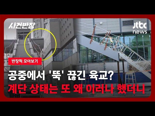 [반장픽 모아보기] 공중에서 '뚝' 끊긴 육교? 계단 상태는 또 왜 이러나 했더니 / JTBC 사건반장