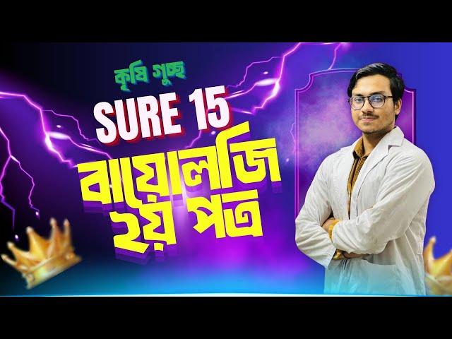 কৃষিগুচ্ছ সিওর ১৫ Rapid Fire ক্লাস জুলজি /Rahman Taufiq (Shsmc)