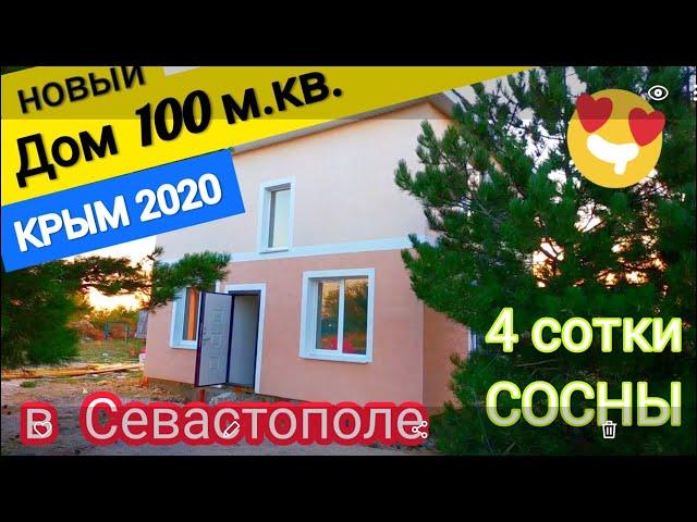 Недвижимость в Севастополе. Купить дом НЕДОРОГО на Фиоленте! ПОСТРОИТЬ ДОМ в Крыму из камня выгодно!