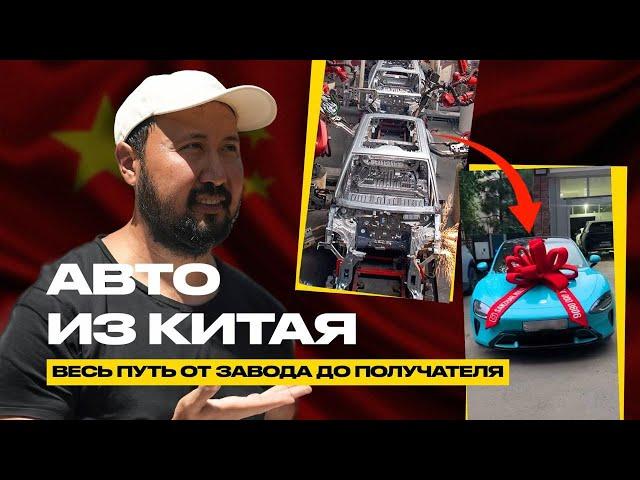 Авто из Китая: как заказать? Как привезти? Чего бояться? #автомобиль #авто