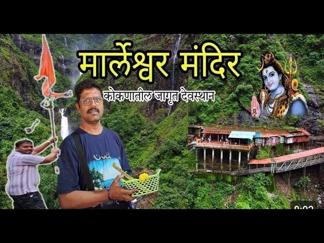 नाग देव दर्शन | Marleshwar Waterfall | निसर्गाच्या कुशीत वसलेले श्री क्षेत्र मार्लेश्वर