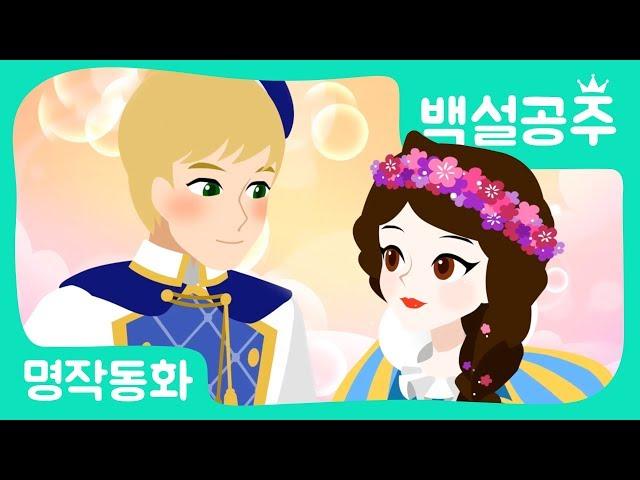 [공주이야기] 백설공주｜공주애니메이션｜어린이인기동화｜백설공주송｜세계명작동화｜브라운TV
