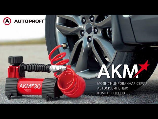 Автомобильные компрессоры АКМ от AUTOPROFI |  Видеообзор новой линейки